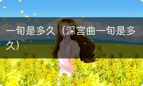 一旬是多久（深宫曲一旬是多久）