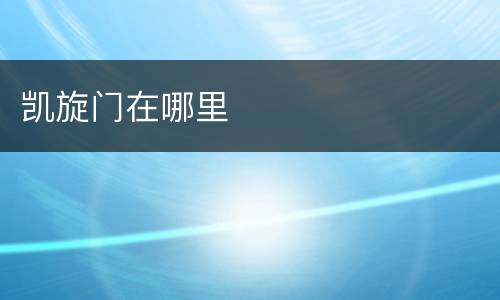 凯旋门在哪里