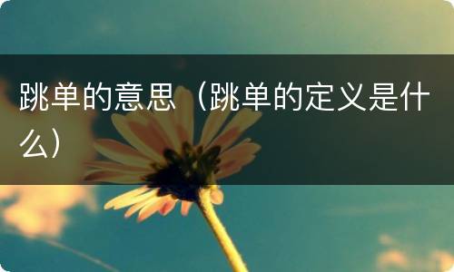 跳单的意思（跳单的定义是什么）