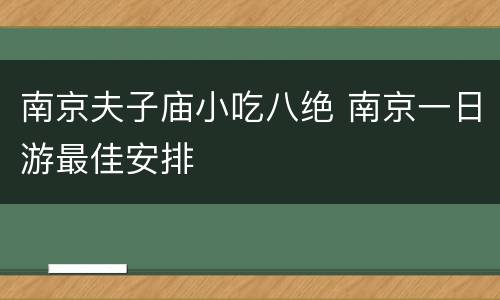 南京夫子庙小吃八绝 南京一日游最佳安排