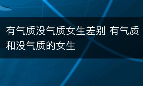 有气质没气质女生差别 有气质和没气质的女生
