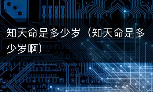 知天命是多少岁（知天命是多少岁啊）