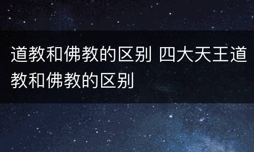 道教和佛教的区别 四大天王道教和佛教的区别