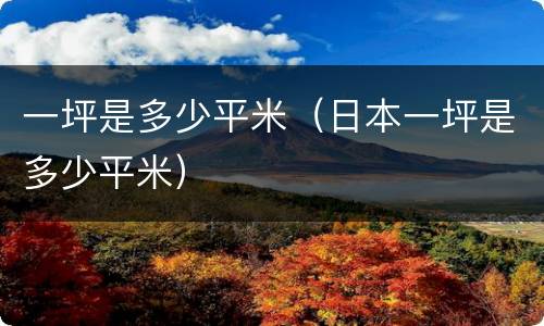 一坪是多少平米（日本一坪是多少平米）