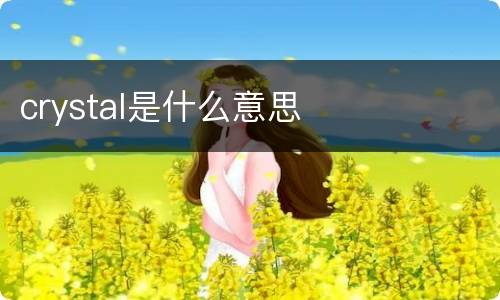 crystal是什么意思
