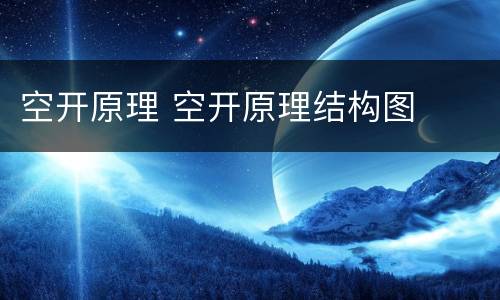 空开原理 空开原理结构图