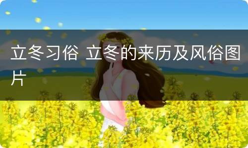 立冬习俗 立冬的来历及风俗图片