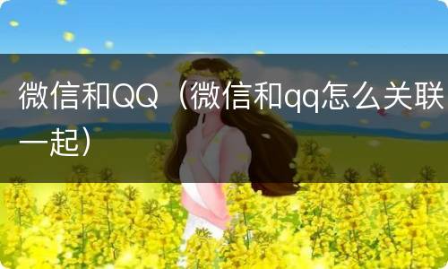 微信和QQ（微信和qq怎么关联一起）