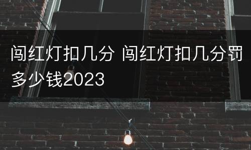 闯红灯扣几分 闯红灯扣几分罚多少钱2023