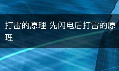 打雷的原理 先闪电后打雷的原理