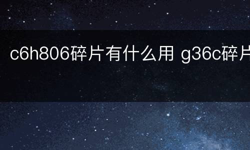 c6h806碎片有什么用 g36c碎片
