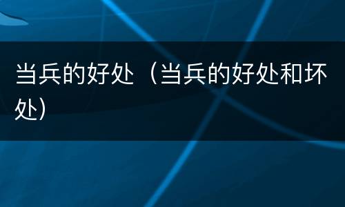 当兵的好处（当兵的好处和坏处）