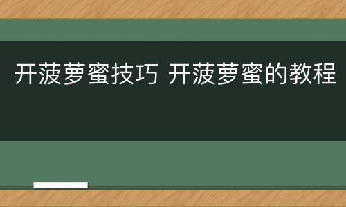 开菠萝蜜技巧 开菠萝蜜的教程