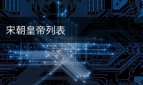 宋朝皇帝列表
