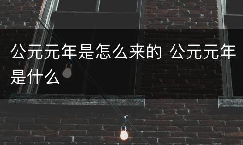 公元元年是怎么来的 公元元年是什么