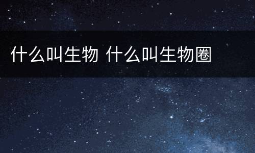 什么叫生物 什么叫生物圈