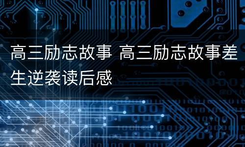 高三励志故事 高三励志故事差生逆袭读后感
