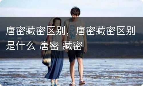 唐密藏密区别，唐密藏密区别是什么 唐密 藏密