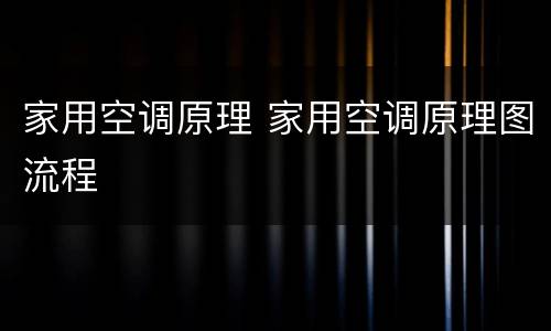 家用空调原理 家用空调原理图流程