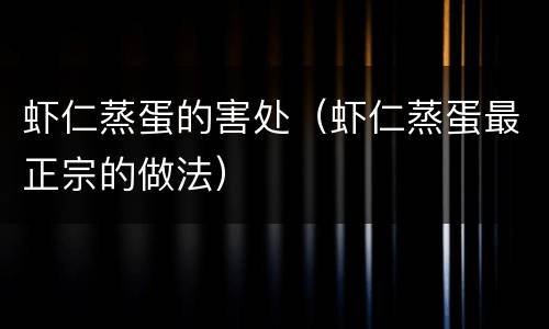 虾仁蒸蛋的害处（虾仁蒸蛋最正宗的做法）