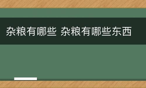 杂粮有哪些 杂粮有哪些东西