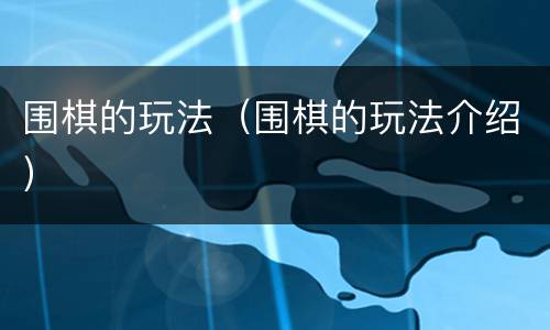 围棋的玩法（围棋的玩法介绍）