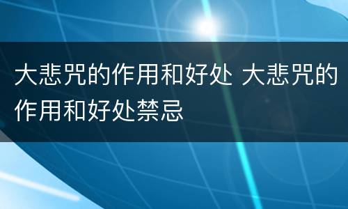 大悲咒的作用和好处 大悲咒的作用和好处禁忌
