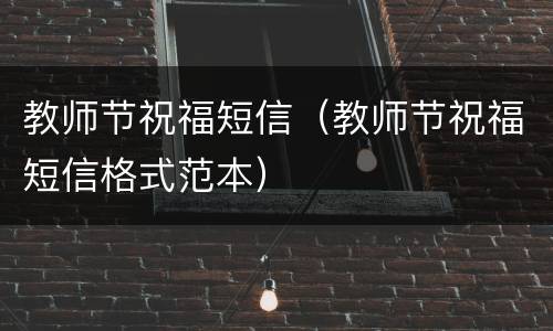 教师节祝福短信（教师节祝福短信格式范本）