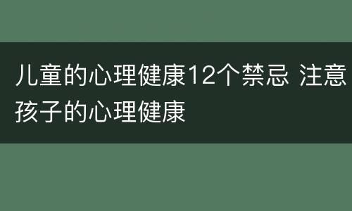 儿童的心理健康12个禁忌 注意孩子的心理健康