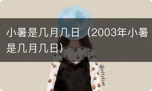 小暑是几月几日（2003年小暑是几月几日）