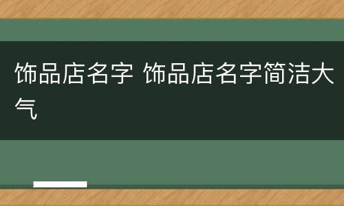 饰品店名字 饰品店名字简洁大气