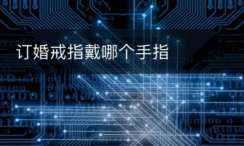  订婚戒指戴哪个手指