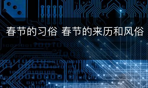 春节的习俗 春节的来历和风俗