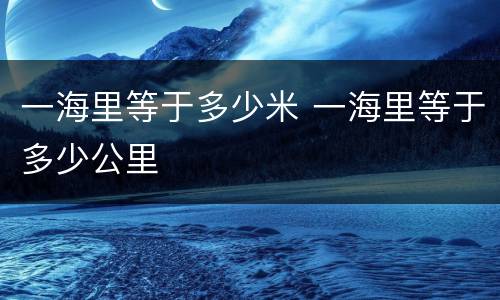 一海里等于多少米 一海里等于多少公里