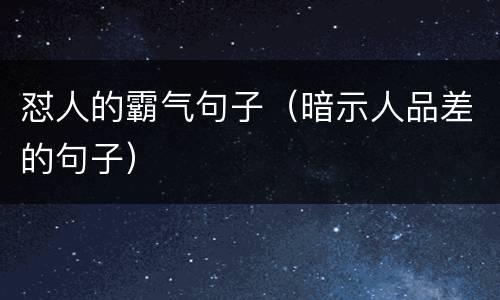 怼人的霸气句子（暗示人品差的句子）