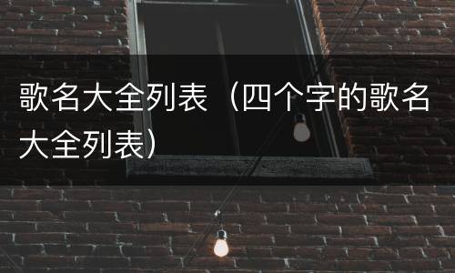 歌名大全列表（四个字的歌名大全列表）