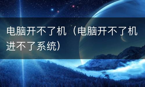 电脑开不了机（电脑开不了机进不了系统）