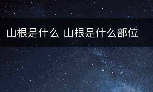 山根是什么 山根是什么部位