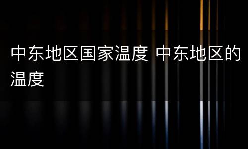 中东地区国家温度 中东地区的温度