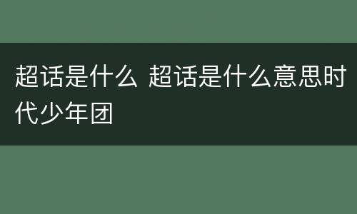 超话是什么 超话是什么意思时代少年团