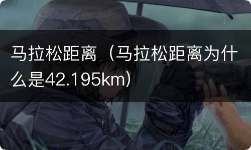 马拉松距离（马拉松距离为什么是42.195km）