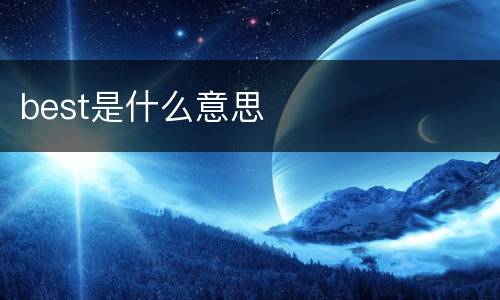 best是什么意思