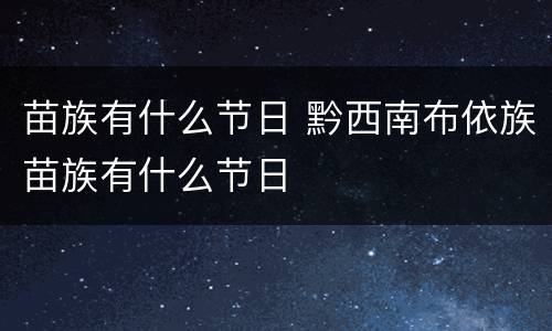 苗族有什么节日 黔西南布依族苗族有什么节日