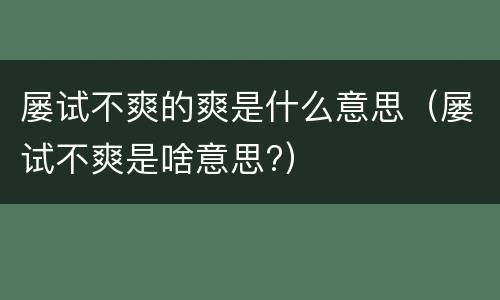 屡试不爽的爽是什么意思（屡试不爽是啥意思?）