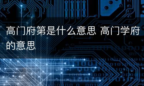 高门府第是什么意思 高门学府的意思