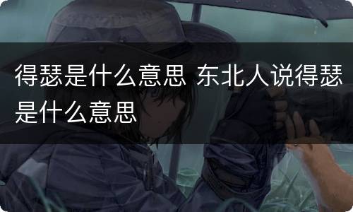 得瑟是什么意思 东北人说得瑟是什么意思