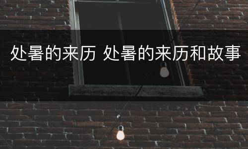 处暑的来历 处暑的来历和故事