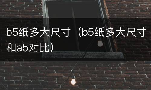 b5纸多大尺寸（b5纸多大尺寸和a5对比）