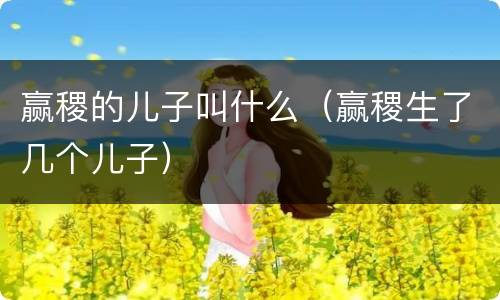 赢稷的儿子叫什么（赢稷生了几个儿子）