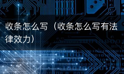 收条怎么写（收条怎么写有法律效力）